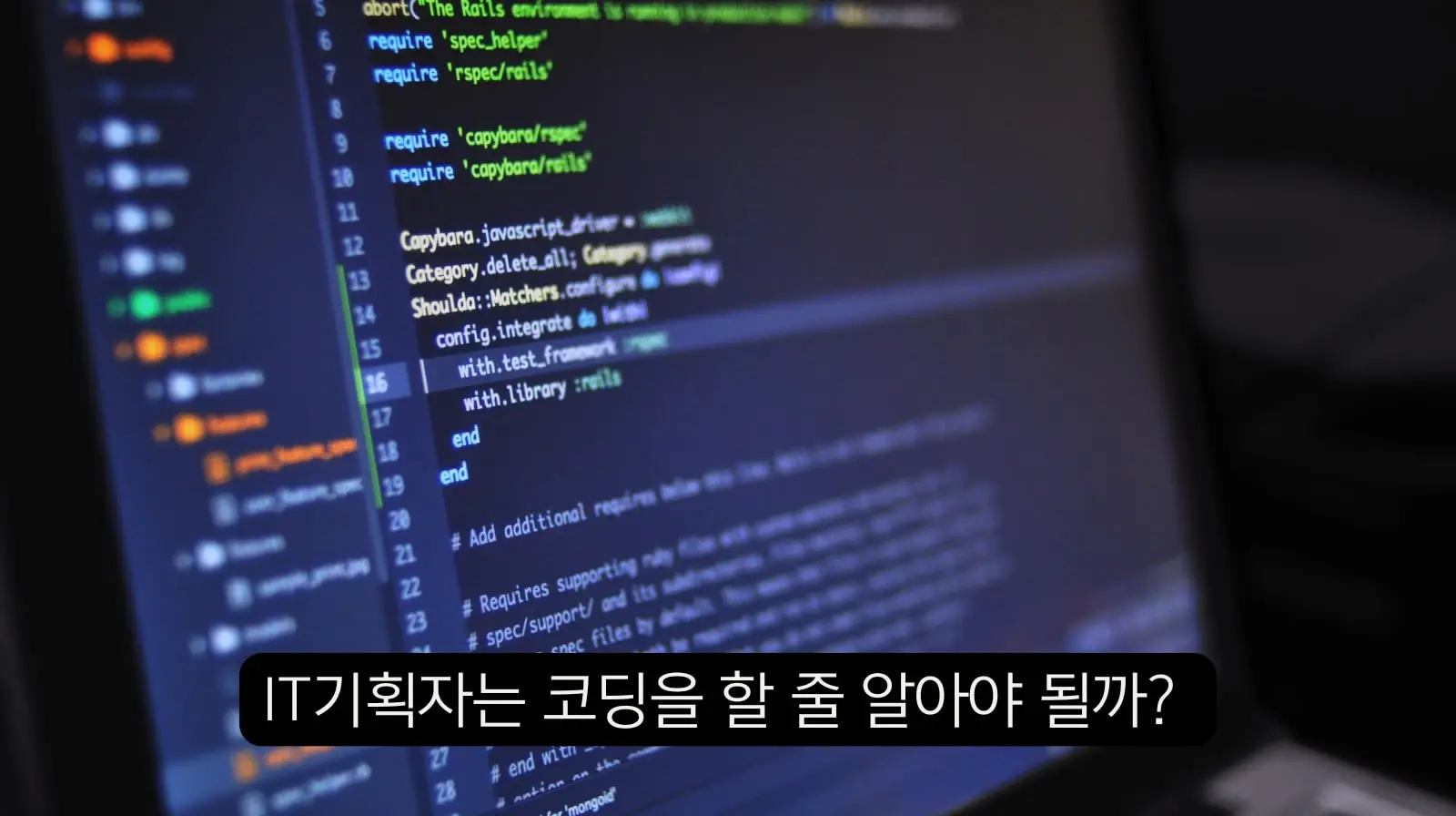 IT기획자(혹은 PM)은 코딩을 할 줄 알아야 할까?